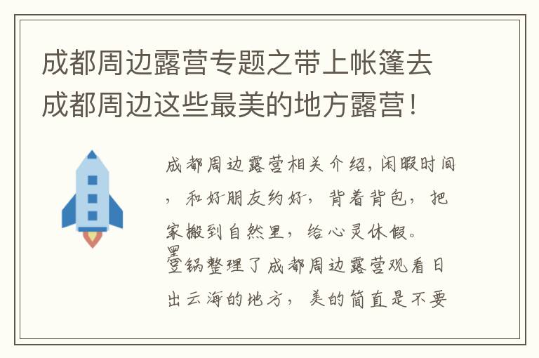 成都周邊露營專題之帶上帳篷去成都周邊這些最美的地方露營！