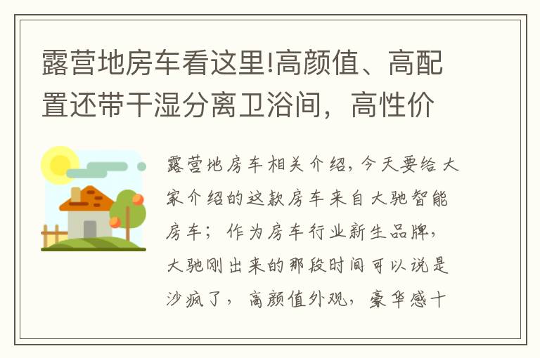 露營地房車看這里!高顏值、高配置還帶干濕分離衛(wèi)浴間，高性價比的大馳T型房車來了