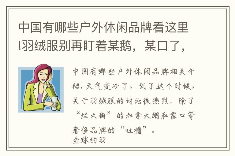 中國有哪些戶外休閑品牌看這里!羽絨服別再盯著某鵝，某口了，這些國產(chǎn)品牌同樣能打