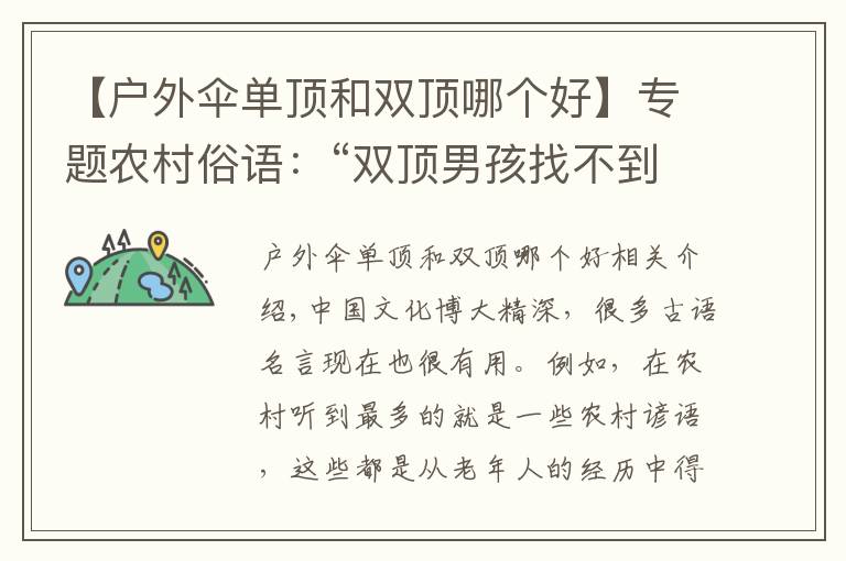 【戶(hù)外傘單頂和雙頂哪個(gè)好】專(zhuān)題農(nóng)村俗語(yǔ)：“雙頂男孩找不到，雙頂女孩沒(méi)人要”，現(xiàn)在還受用嗎？