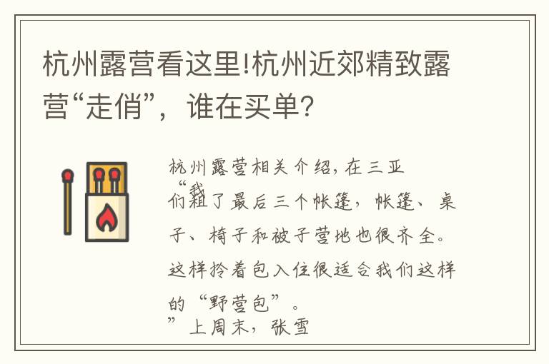 杭州露營看這里!杭州近郊精致露營“走俏”，誰在買單？