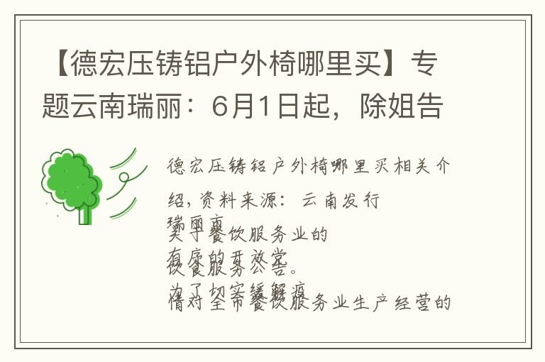 【德宏壓鑄鋁戶外椅哪里買(mǎi)】專(zhuān)題云南瑞麗：6月1日起，除姐告區(qū)外有序開(kāi)放堂食服務(wù)，燒烤店暫不開(kāi)放堂食