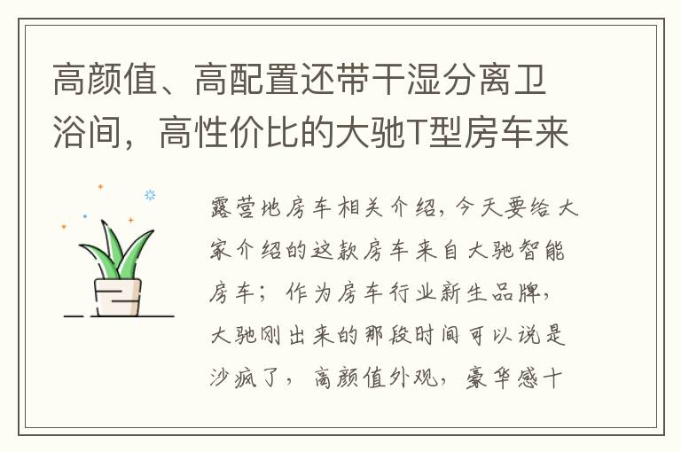 高顏值、高配置還帶干濕分離衛(wèi)浴間，高性價比的大馳T型房車來了