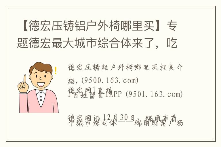 【德宏壓鑄鋁戶外椅哪里買】專題德宏最大城市綜合體來(lái)了，吃喝玩樂(lè)購(gòu)就在這里！