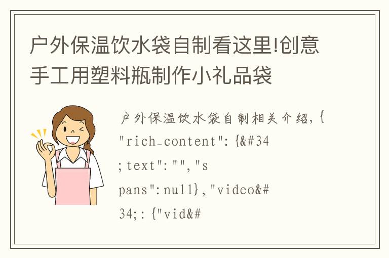 戶外保溫飲水袋自制看這里!創(chuàng)意手工用塑料瓶制作小禮品袋