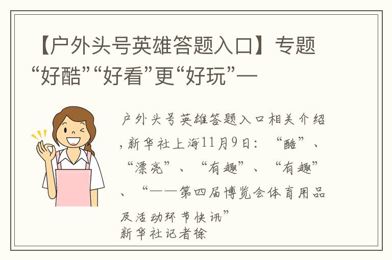 【戶外頭號英雄答題入口】專題“好酷”“好看”更“好玩”——第四屆進博會體育用品及賽事專區(qū)速覽