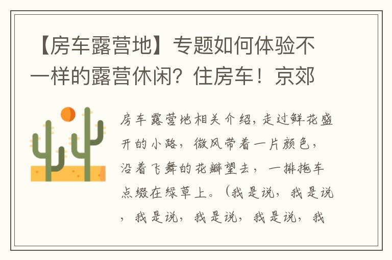 【房車露營地】專題如何體驗不一樣的露營休閑？住房車！京郊這5個房車營地等您來！