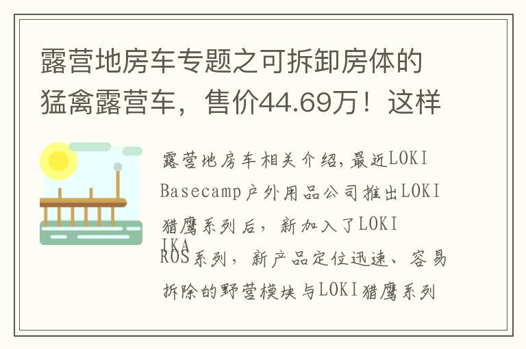 露營地房車專題之可拆卸房體的猛禽露營車，售價44.69萬！這樣的操作見過嗎？