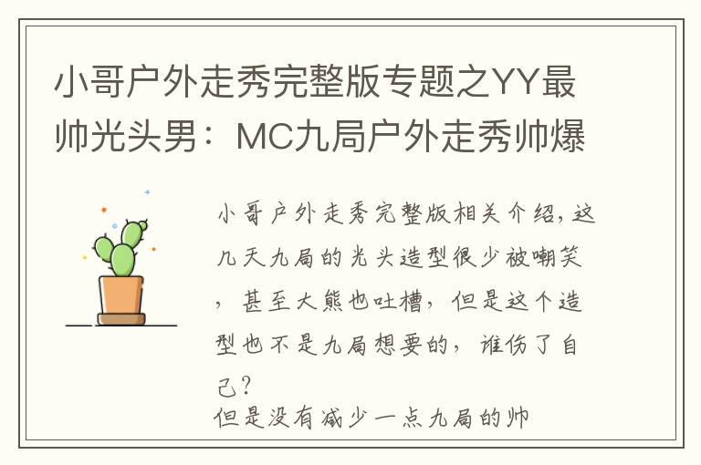 小哥戶外走秀完整版專題之YY最帥光頭男：MC九局戶外走秀帥爆你的眼球