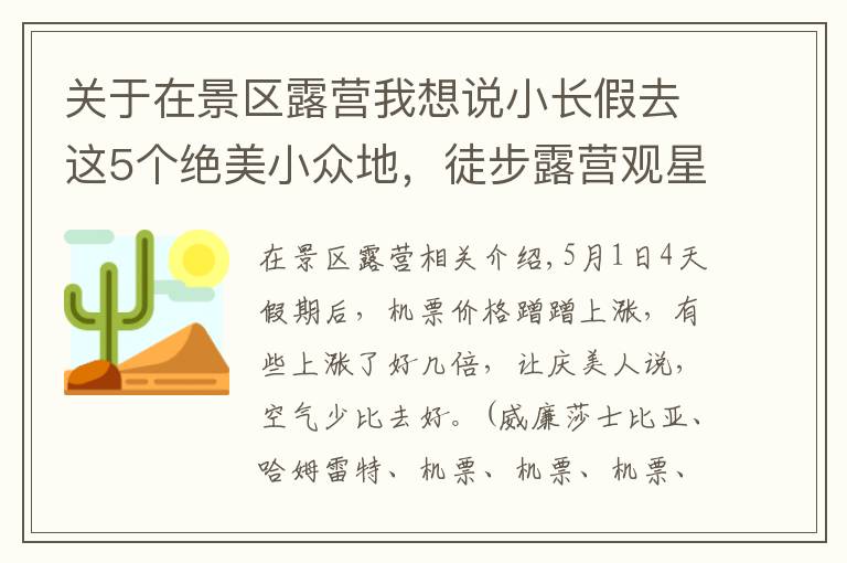 關(guān)于在景區(qū)露營我想說小長假去這5個(gè)絕美小眾地，徒步露營觀星空，賞318線獨(dú)有杜鵑長廊