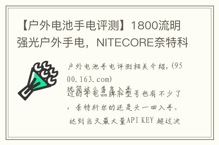 【戶外電池手電評測】1800流明強光戶外手電，NITECORE奈特科爾EC23小直筒測評