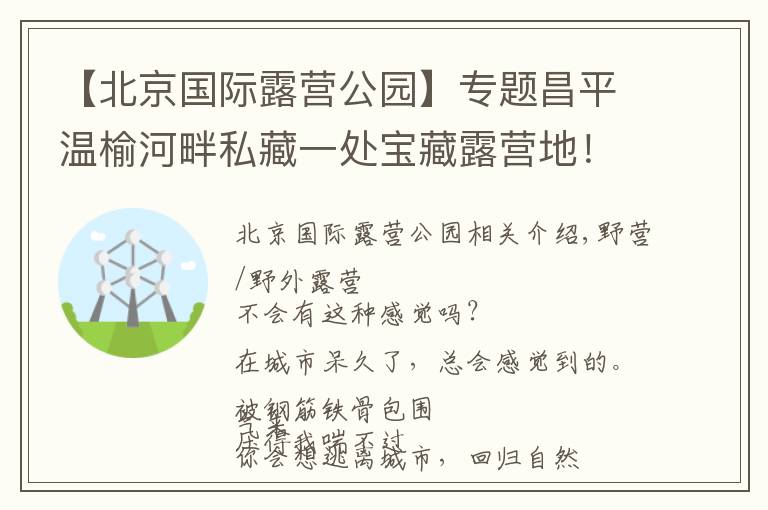 【北京國(guó)際露營(yíng)公園】專題昌平溫榆河畔私藏一處寶藏露營(yíng)地！扎帳篷、戶外賽、采摘，超多游樂活動(dòng)等你來(lái)