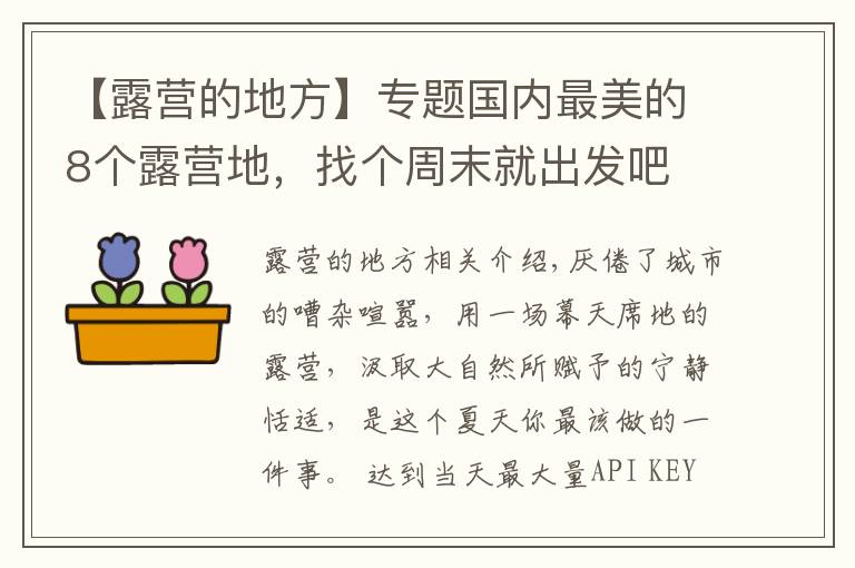 【露營的地方】專題國內(nèi)最美的8個(gè)露營地，找個(gè)周末就出發(fā)吧