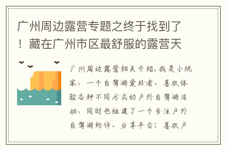 廣州周邊露營(yíng)專題之終于找到了！藏在廣州市區(qū)最舒服的露營(yíng)天堂，沒想到不用花一分錢