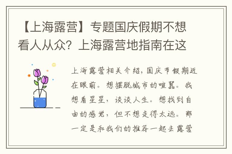 【上海露營】專題國慶假期不想看人從眾？上海露營地指南在這里