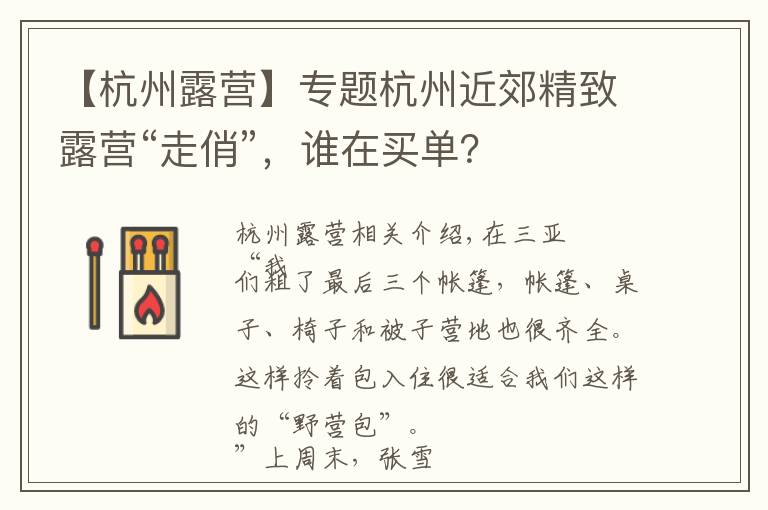 【杭州露營(yíng)】專題杭州近郊精致露營(yíng)“走俏”，誰在買單？