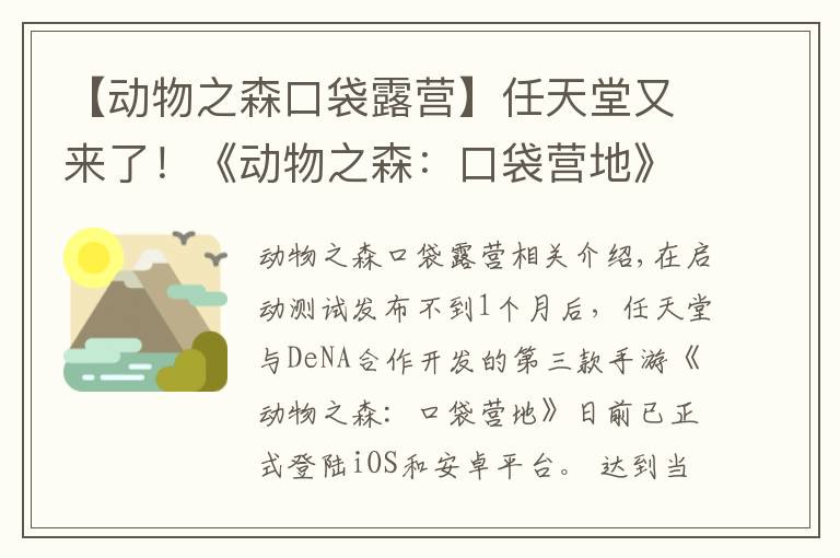 【動物之森口袋露營】任天堂又來了！《動物之森：口袋營地》發(fā)布，采用免費下載模式！