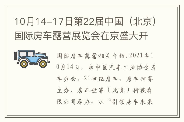 10月14-17日第22屆中國(guó)（北京）國(guó)際房車露營(yíng)展覽會(huì)在京盛大開(kāi)幕