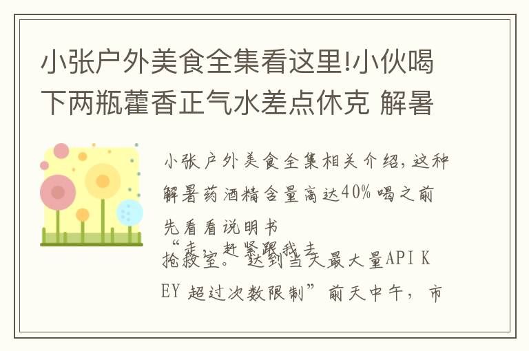 小張戶外美食全集看這里!小伙喝下兩瓶藿香正氣水差點(diǎn)休克 解暑藥喝之前先看看說明書