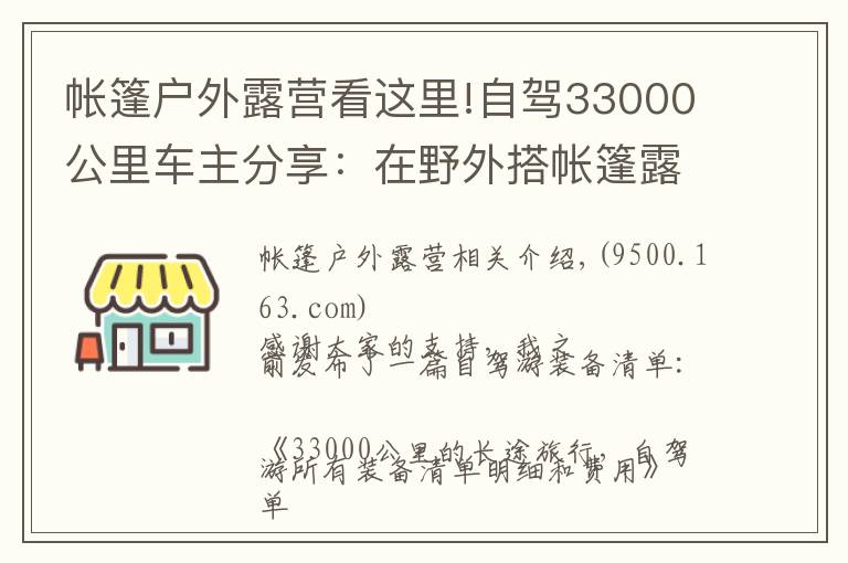 帳篷戶外露營(yíng)看這里!自駕33000公里車主分享：在野外搭帳篷露營(yíng)需要特別注意什么？