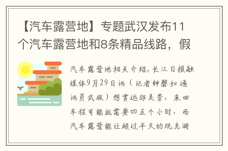 【汽車露營地】專題武漢發(fā)布11個汽車露營地和8條精品線路，假期走起