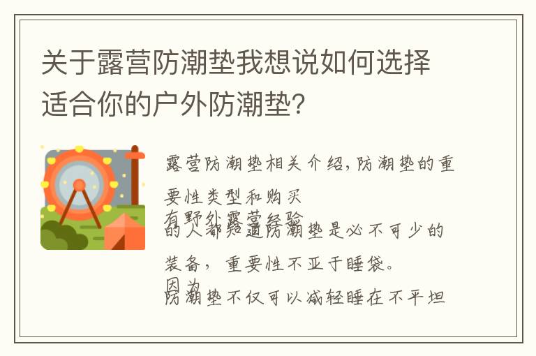 關(guān)于露營防潮墊我想說如何選擇適合你的戶外防潮墊？