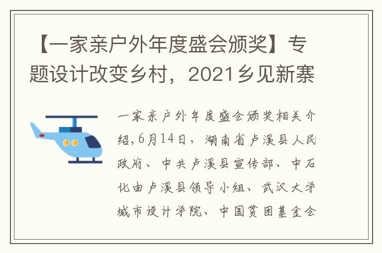 【一家親戶外年度盛會頒獎】專題設計改變鄉(xiāng)村，2021鄉(xiāng)見新寨坪·鄉(xiāng)村建造大賽圓滿落幕