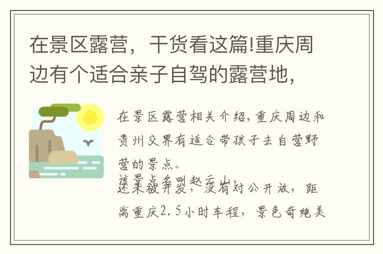 在景區(qū)露營(yíng)，干貨看這篇!重慶周邊有個(gè)適合親子自駕的露營(yíng)地，與貴州接壤，距主城僅2小時(shí)