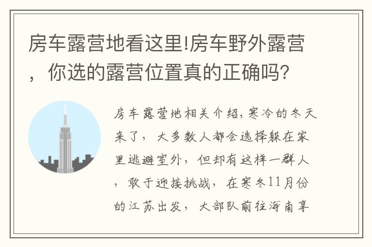 房車露營(yíng)地看這里!房車野外露營(yíng)，你選的露營(yíng)位置真的正確嗎？