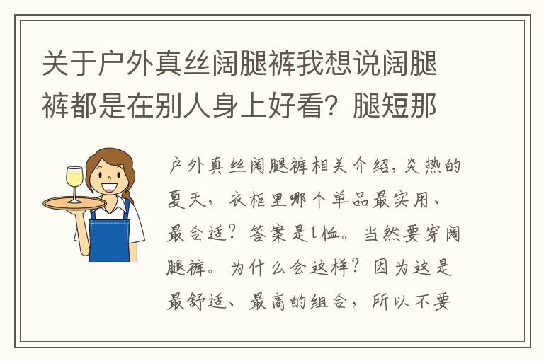 關(guān)于戶外真絲闊腿褲我想說闊腿褲都是在別人身上好看？腿短那是借口，我用一件T恤就能穿好它！