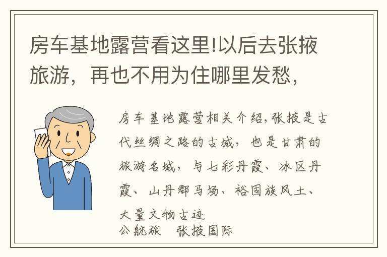 房車基地露營看這里!以后去張掖旅游，再也不用為住哪里發(fā)愁，公航旅露營基地太好啦