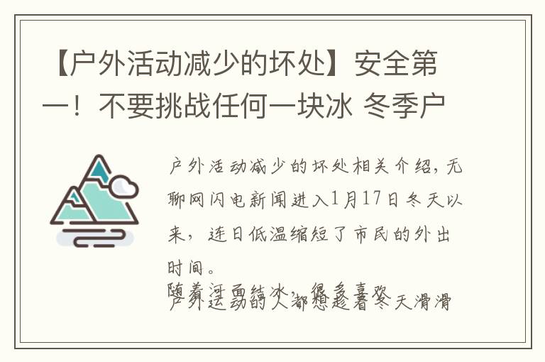 【戶外活動減少的壞處】安全第一！不要挑戰(zhàn)任何一塊冰 冬季戶外活動你需要了解這些內容