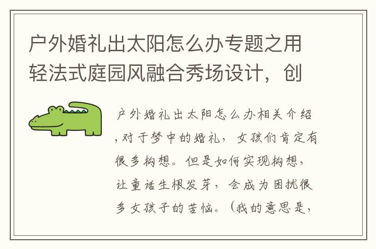 戶外婚禮出太陽怎么辦專題之用輕法式庭園風(fēng)融合秀場設(shè)計，創(chuàng)造了一場典雅清新的戶外婚禮