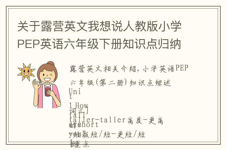 關(guān)于露營(yíng)英文我想說(shuō)人教版小學(xué)PEP英語(yǔ)六年級(jí)下冊(cè)知識(shí)點(diǎn)歸納