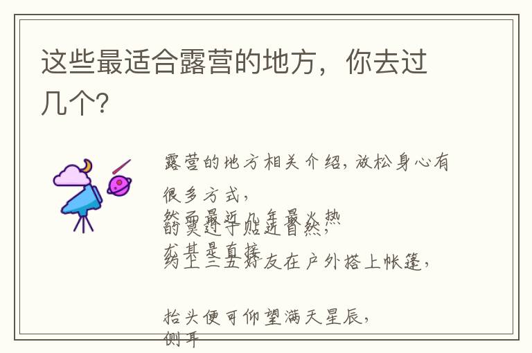 這些最適合露營(yíng)的地方，你去過幾個(gè)？