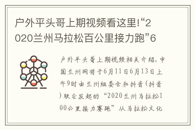 戶(hù)外平頭哥上期視頻看這里!“2020蘭州馬拉松百公里接力跑”6月13日鳴槍起跑