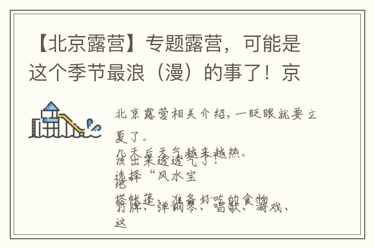 【北京露營(yíng)】專(zhuān)題露營(yíng)，可能是這個(gè)季節(jié)最浪（漫）的事了！京郊這6個(gè)露營(yíng)地，看你去過(guò)哪一個(gè)？