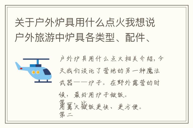 關(guān)于戶外爐具用什么點火我想說戶外旅游中爐具各類型、配件、燃料搭配等相關(guān)技巧