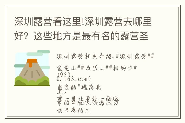 深圳露營看這里!深圳露營去哪里好？這些地方是最有名的露營圣地