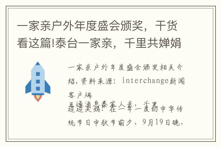 一家親戶外年度盛會頒獎，干貨看這篇!泰臺一家親，千里共嬋娟！泰州臺商中秋聯(lián)誼晚會溫馨登場