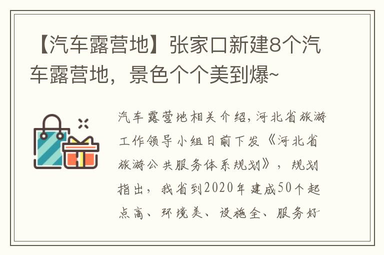 【汽車露營地】張家口新建8個(gè)汽車露營地，景色個(gè)個(gè)美到爆~