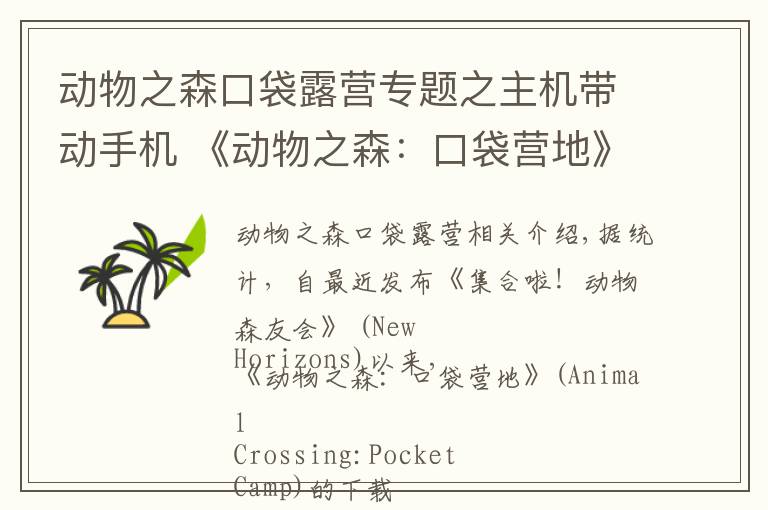 動物之森口袋露營專題之主機帶動手機 《動物之森：口袋營地》下載量猛增近八倍