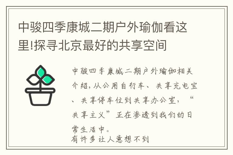 中駿四季康城二期戶外瑜伽看這里!探尋北京最好的共享空間