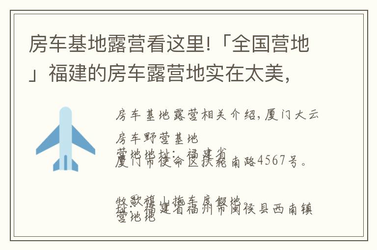 房車基地露營看這里!「全國營地」福建的房車露營地實在太美，這些地方不去后悔