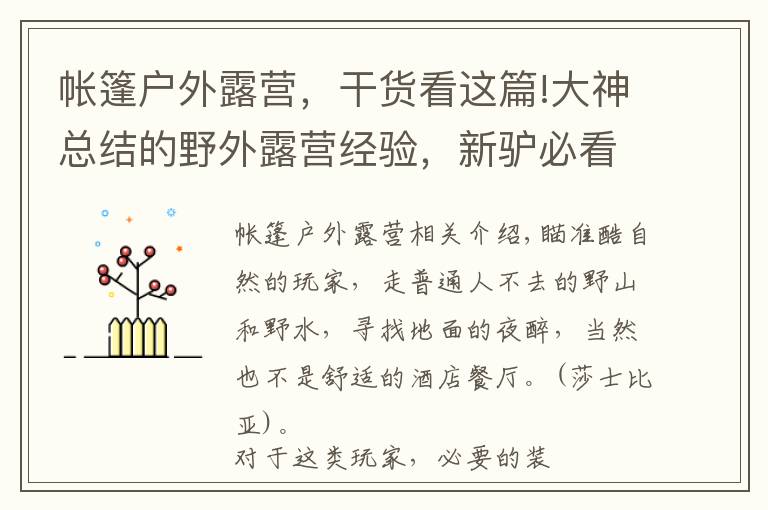 帳篷戶外露營，干貨看這篇!大神總結(jié)的野外露營經(jīng)驗，新驢必看