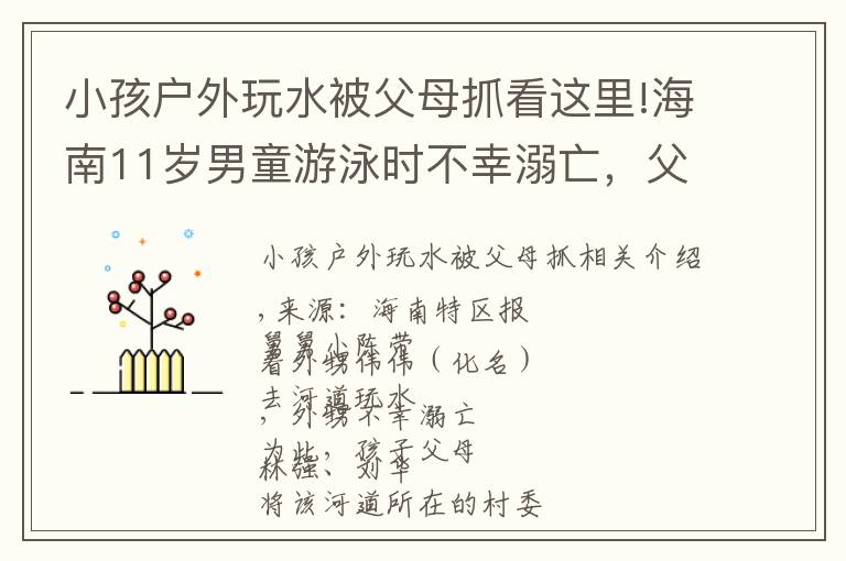 小孩戶外玩水被父母抓看這里!海南11歲男童游泳時不幸溺亡，父母告三方索賠！判了