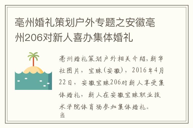 亳州婚禮策劃戶外專題之安徽亳州206對新人喜辦集體婚禮