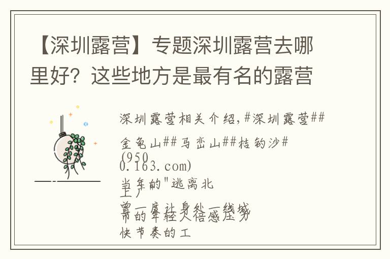 【深圳露營】專題深圳露營去哪里好？這些地方是最有名的露營圣地