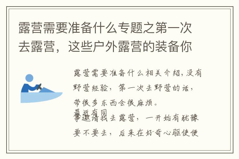 露營需要準(zhǔn)備什么專題之第一次去露營，這些戶外露營的裝備你帶了嗎？