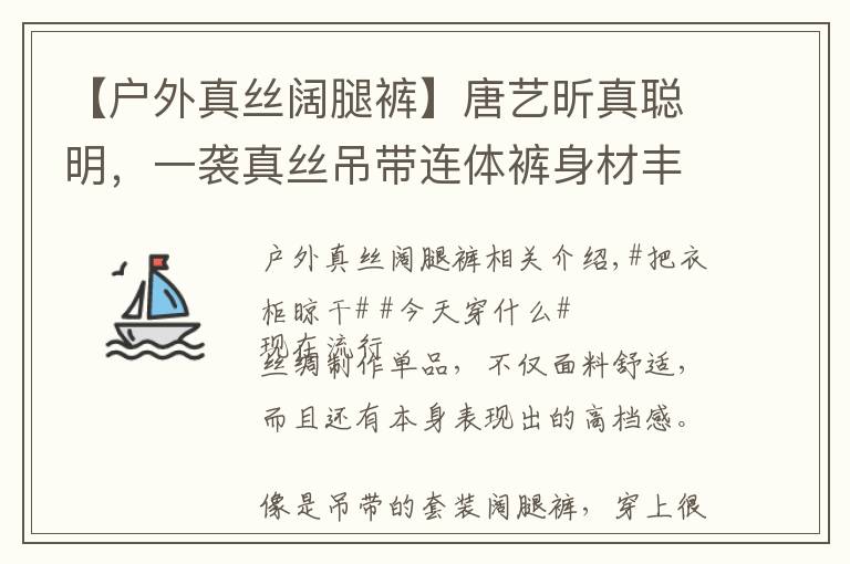 【戶外真絲闊腿褲】唐藝昕真聰明，一襲真絲吊帶連體褲身材豐滿，藏三個(gè)月孕肚超顯瘦